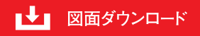 図面ダウンロード