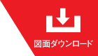 図面ダウンロード