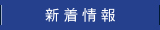 新着情報