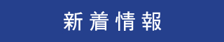 新着情報