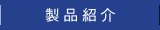 製品紹介