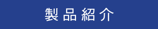 製品紹介