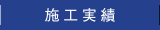 実績集