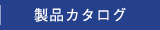 商品カタログ