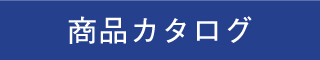 商品カタログ