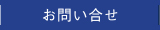 お問い合せ
