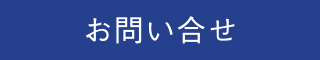 お問い合せ